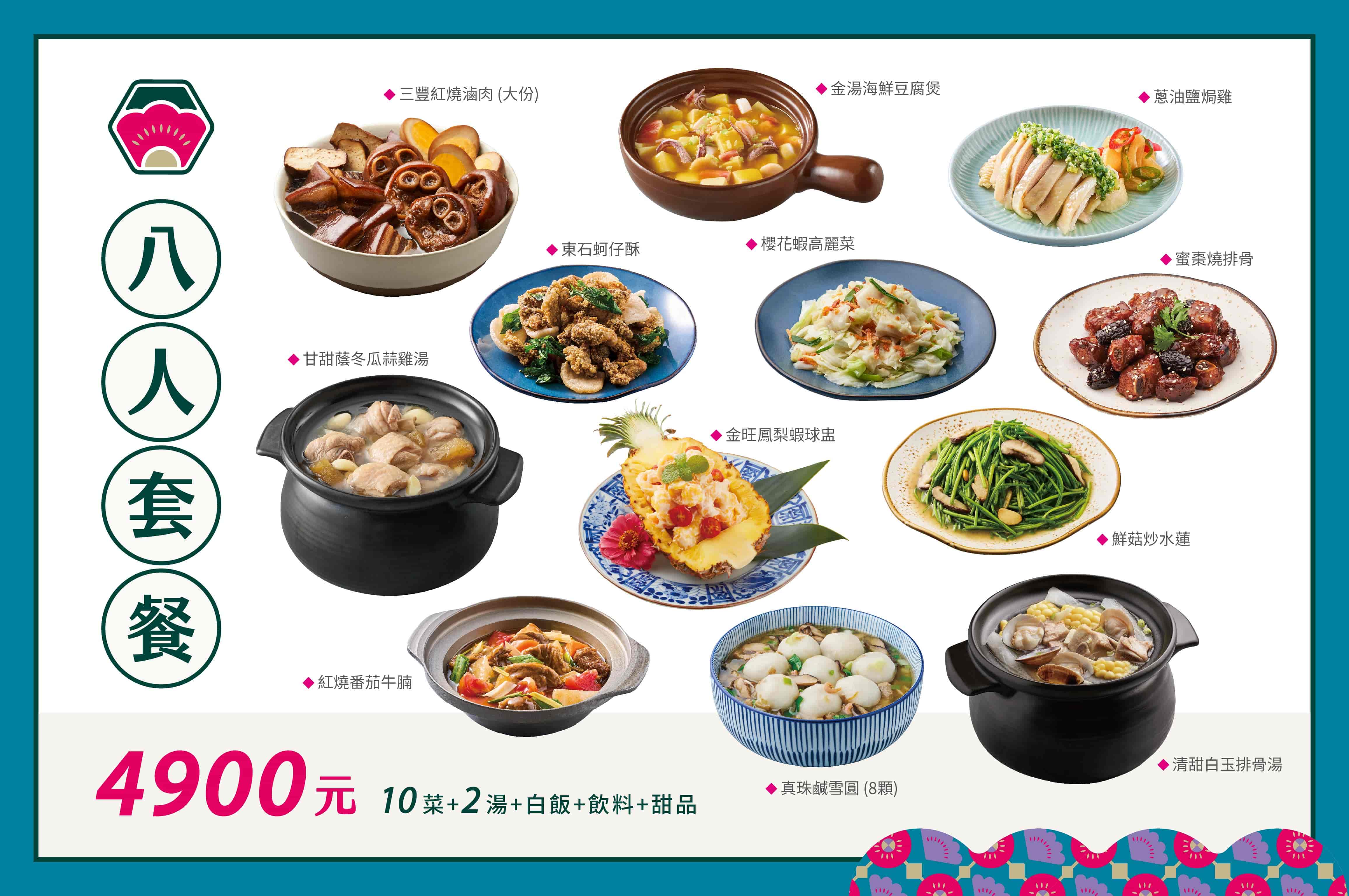 八人套餐