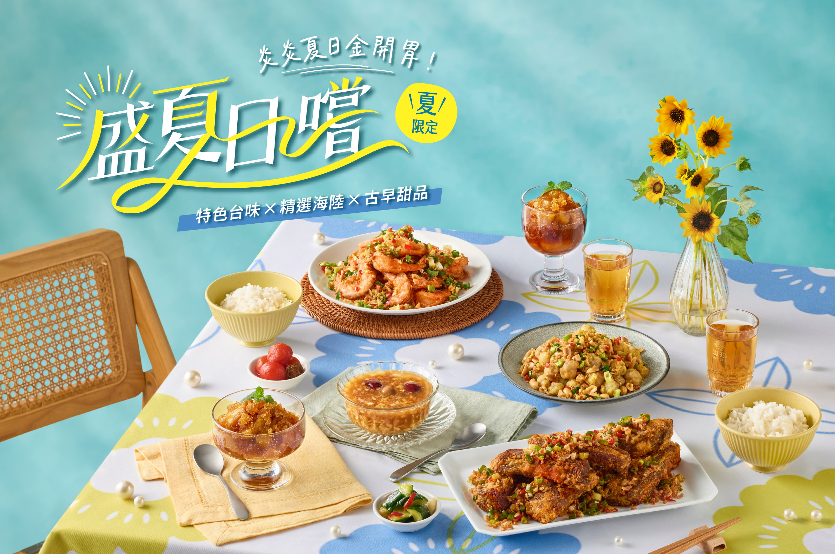 【真珠 台灣佳味】夏季限定 盛夏日嚐☀️