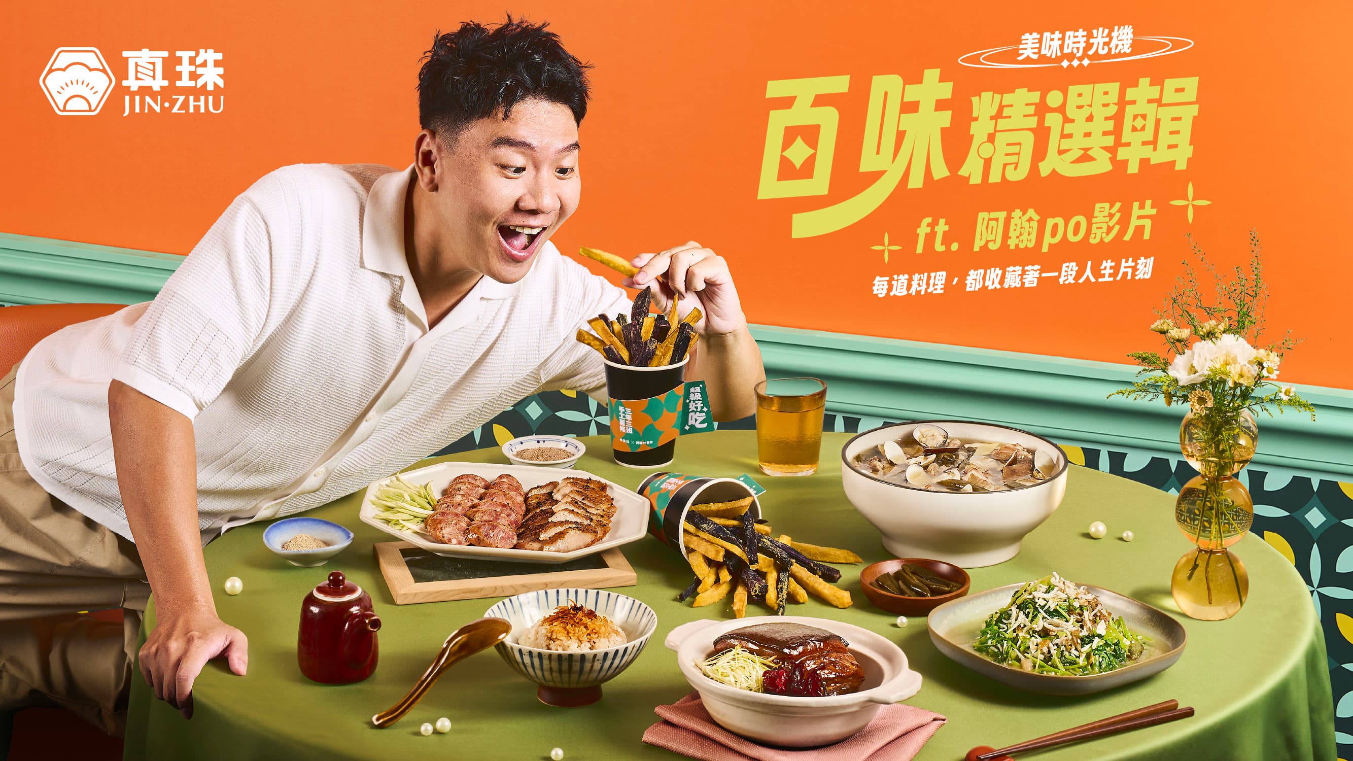 真珠X阿翰po影片 聯名新菜澎湃上桌！