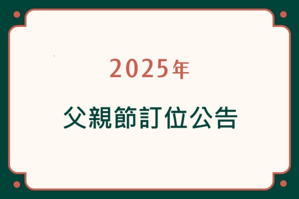 【2025年父親節訂位公告】