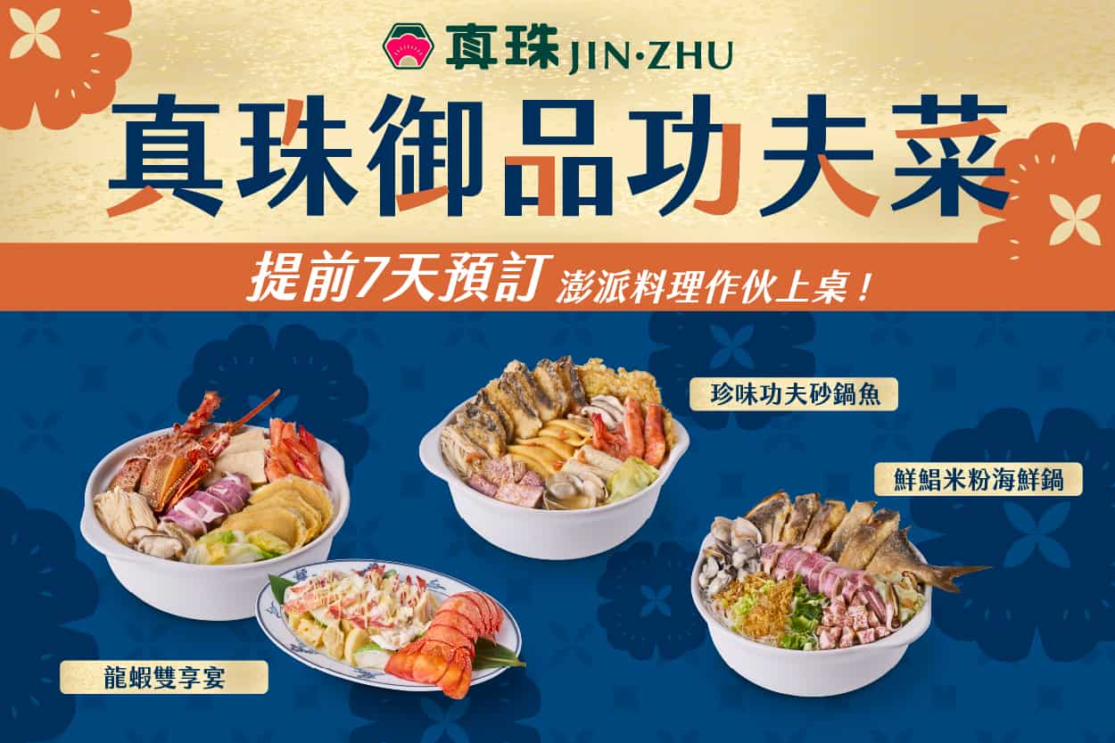 真珠御品功夫菜 邀你作伙呷澎派✨