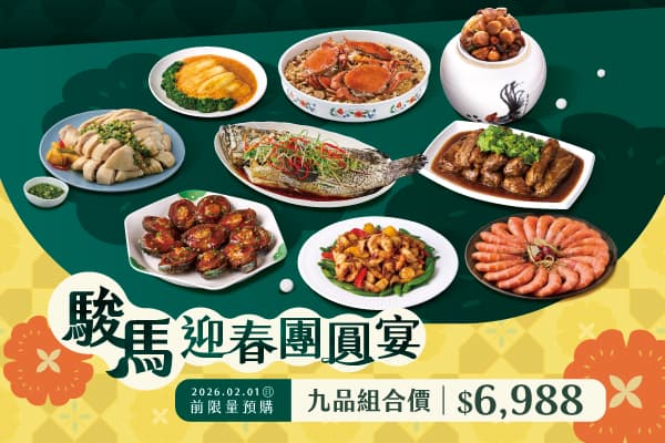 ✨2026 外帶年菜12/1開放預購✨