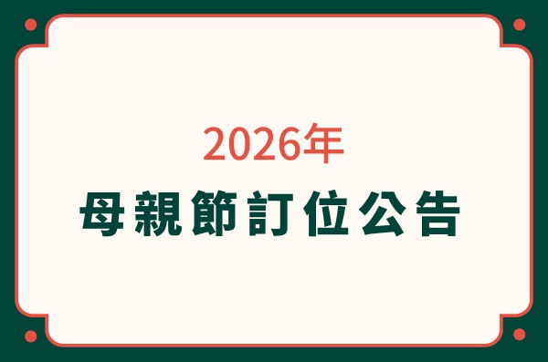 【2026年母親節訂位公告】