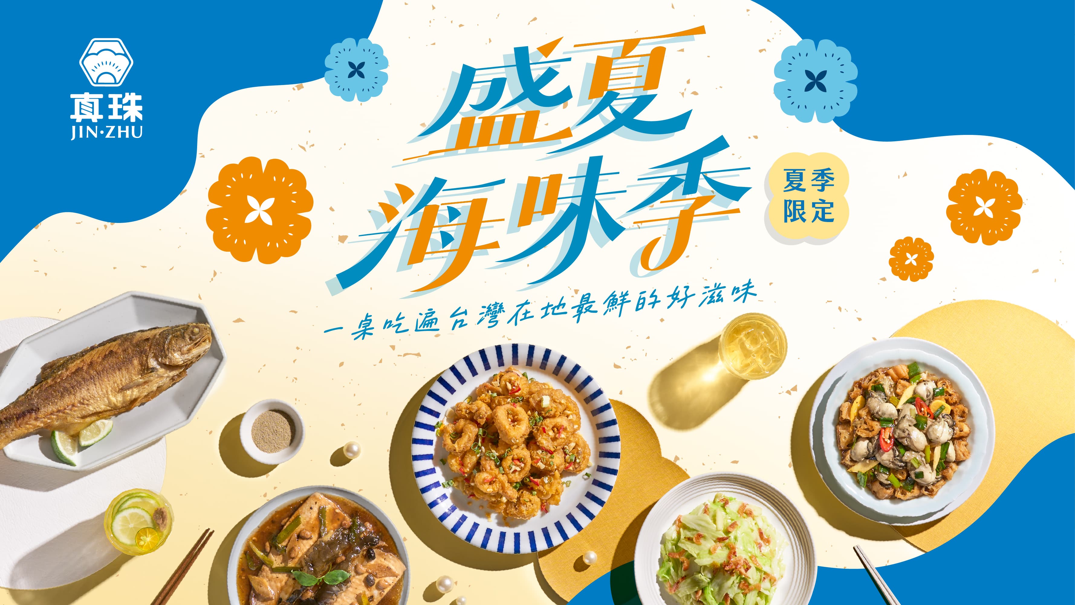 【盛夏海味季】一桌吃遍台灣在地最鮮的好滋味！