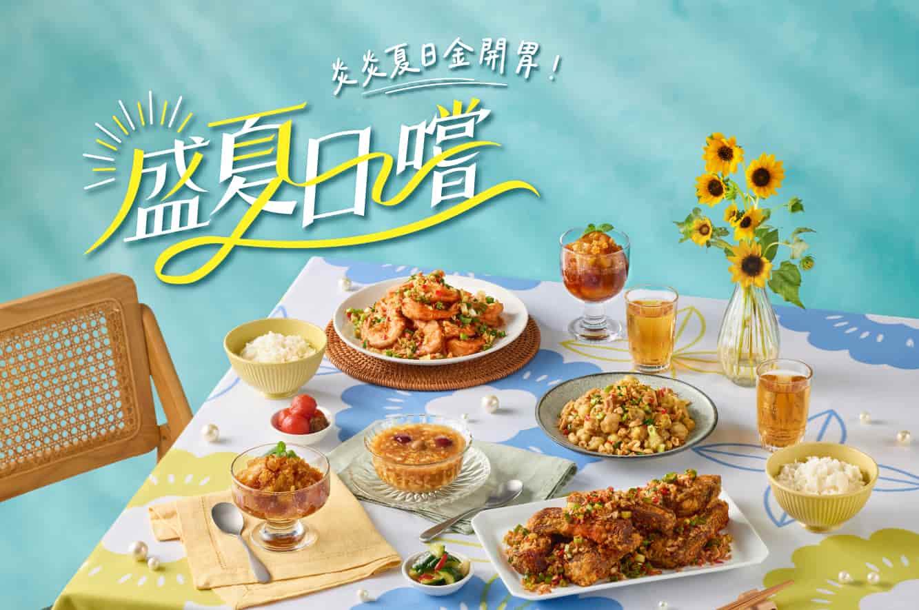 【盛夏日嚐】夏季新上市