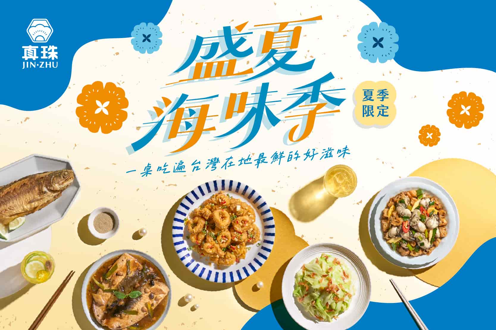 盛夏海味季🌊一桌吃遍台灣最鮮好滋味！
