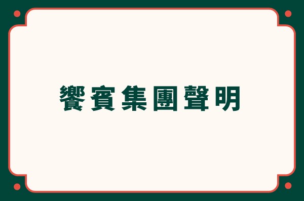 【饗賓集團】委託律師公告聲明稿