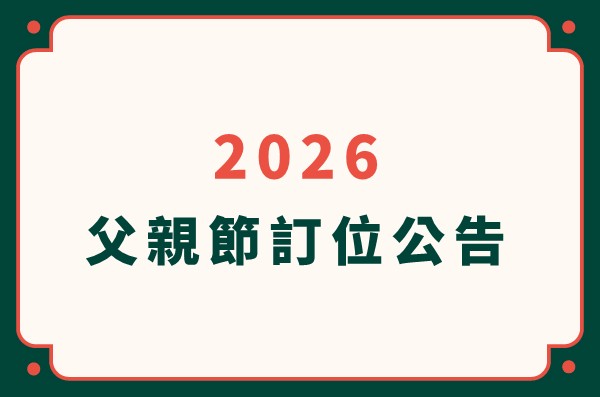 【2026父親節訂位公告】