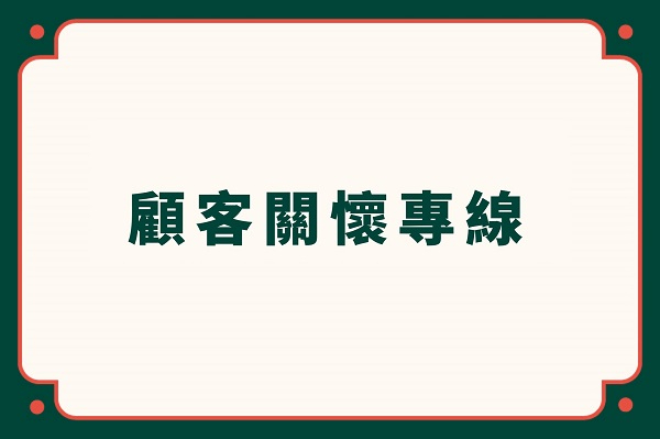 【饗賓集團】顧客關懷專線